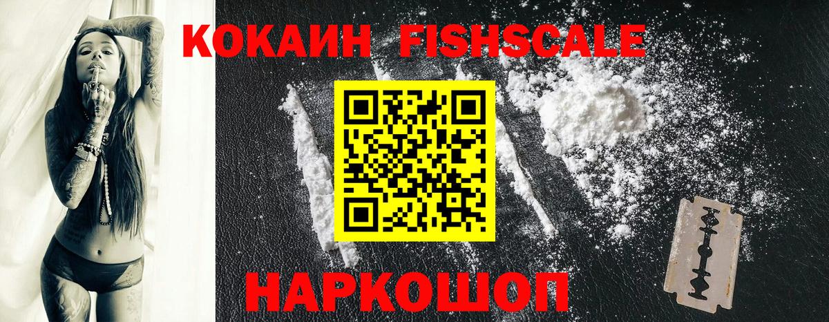 КОКАИН FishScale Сунжа